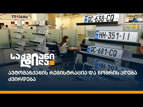 ავტომანქანის რეგისტრაცია და ნომრის აღება ძვირდება