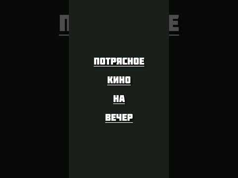 Потрясное кино на вечер #фильмы #топ #кино #хорошеекино #фильмнавечер #movie #cinema #top #rec