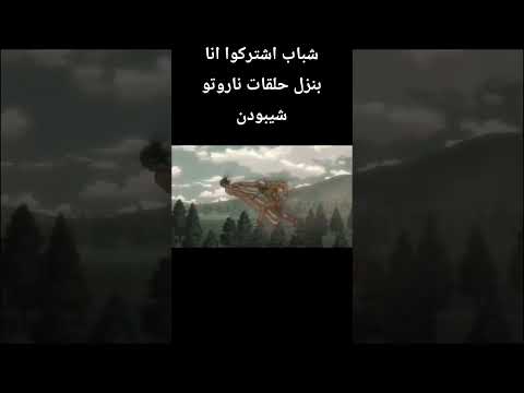 إيرين و راينر متعليش صوتك يا حسين      انمي