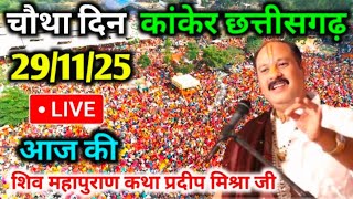 LIVE 29/11/25 कांकेर छत्तीसगढ़ शिवमहापुराण कथा Pradeep Mishra Live ShivpuranKatha Kanker Chattisgarh