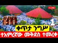 Live ዛሬ ልደታ ማርያም ናት ቀጥታ ተአምረኛው መቅደስ ተመረቀ የካቲት 1 Ethiopian Orthodox Mezmur Hosaenatube1