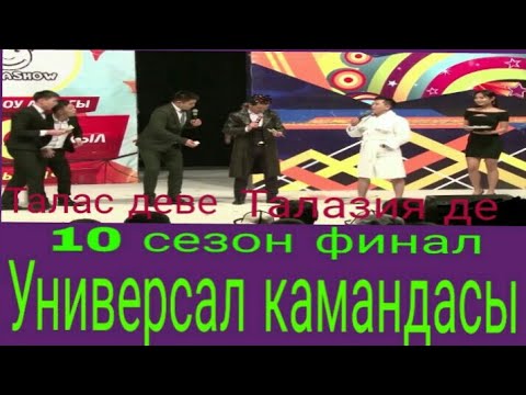 Тамашоу 10 сезон финал универсал