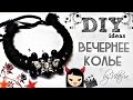 DIY: Вечернее колье из акриловых ниток // by SJ