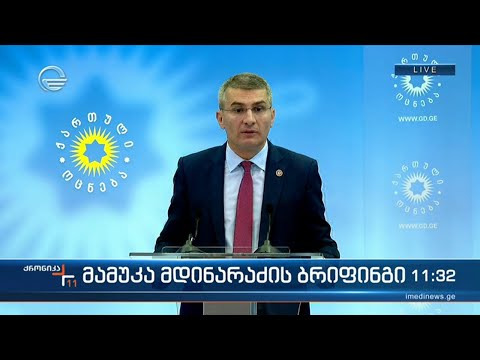 ქრონიკა 11:00 საათზე  - 3 აპრილი, 2024 წელი