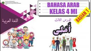 Bab 3 اَمَلِي (Harapanku) | Bagian 1 | Bahasa Arab Kelas 4 MI