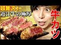 【飯テロ】超極厚！近江牛の牛カツがウマすぎる！！！！