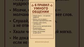 6 правил умного общения #саморазвитие #психология
