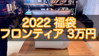 2022 福袋　フロンティア 3万円