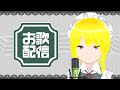 メイドがのんびり歌います #8