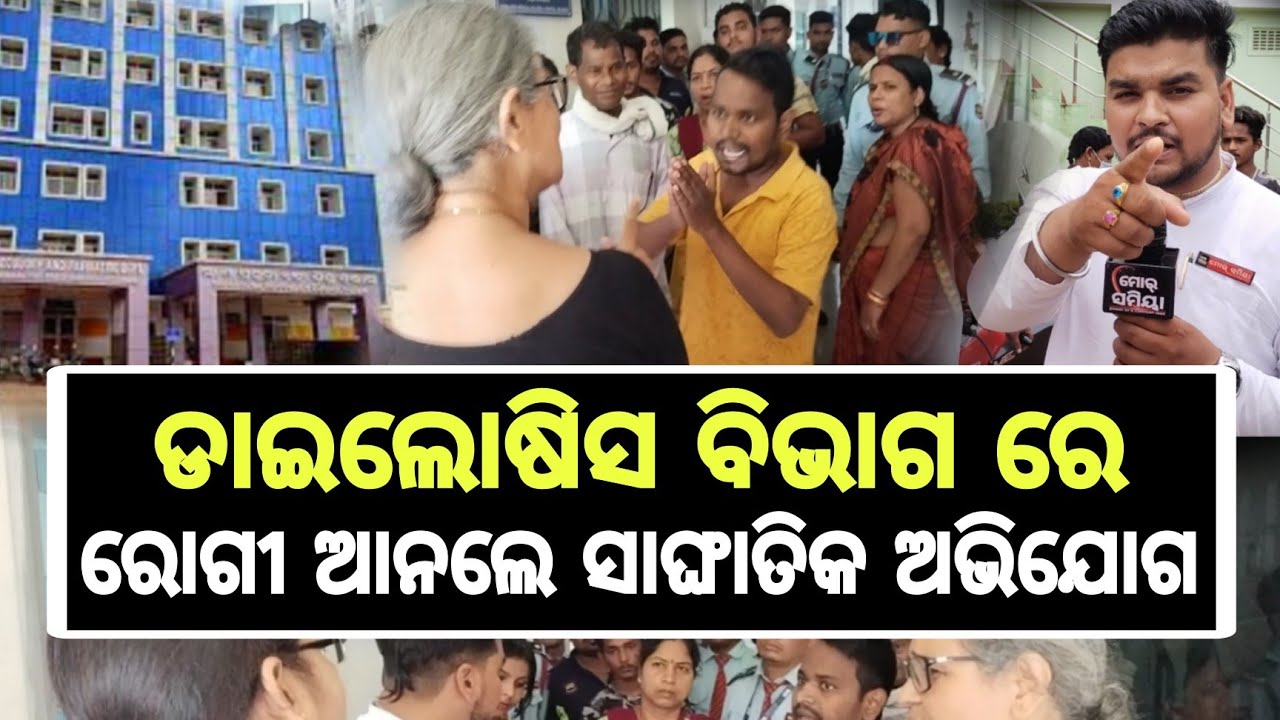 balangir news ଭୀମଭୋଇ ମେଡିକାଲ କଲେଜ୍ ଆରୁ ହସ୍ପିଟାଲ ରେ ଡ଼ାଇଲୋଷିସ ବିଭାଗ ର ରୋଗୀ ମାନକର୍ ସାଙ୍ଘାତିକ ଅଭିଯୋଗ ।