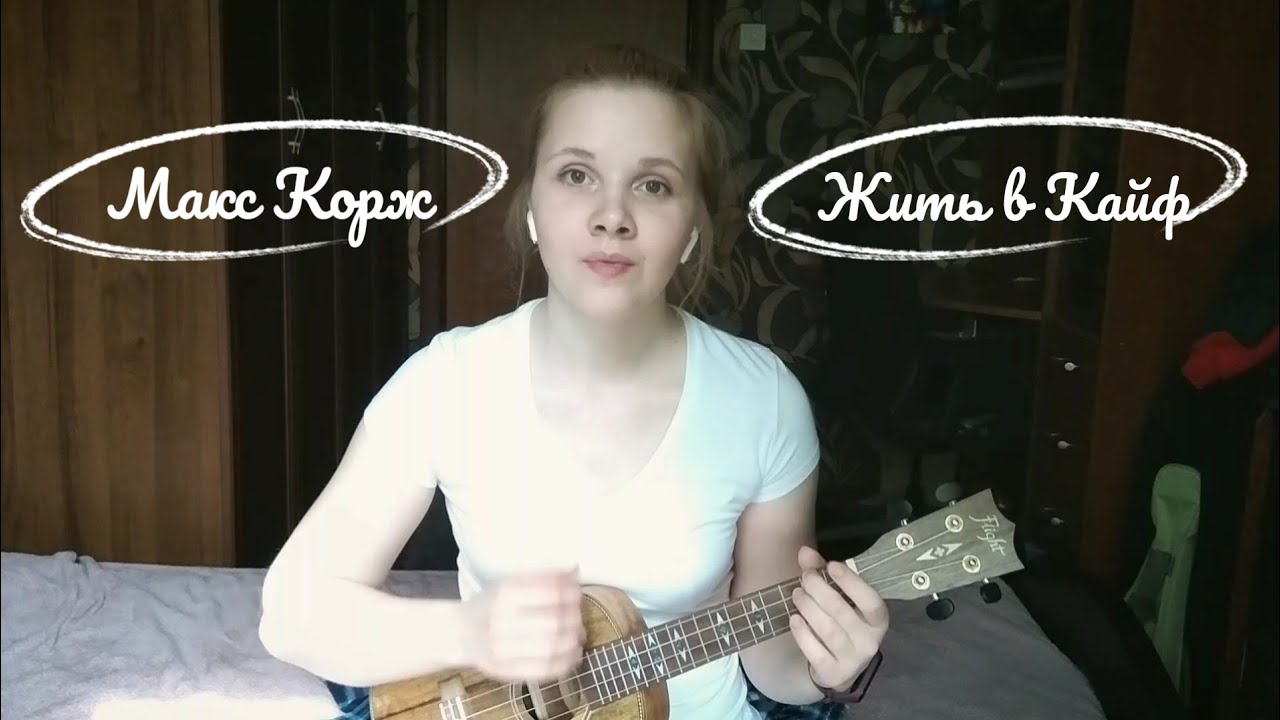 Макс Корж - Жить в Кайф (укулеле cover+разбор) - YouTube