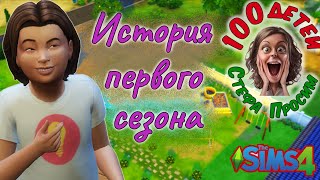 Стефа Просим 👶 Челлендж100 детей 👶 История 1-го сезона The Sims 4