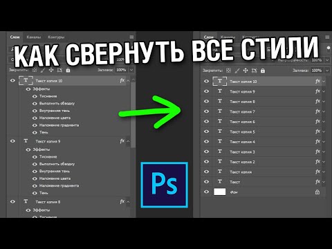 Как свернуть все эффекты стиля слоя в один клик в фотошопе #shorts