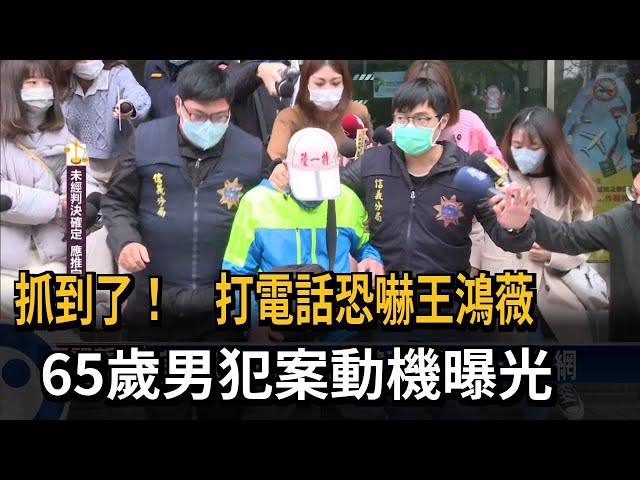 抓到了！ 恐嚇王鴻薇 65歲男移送北檢5萬交保－民視台語新聞