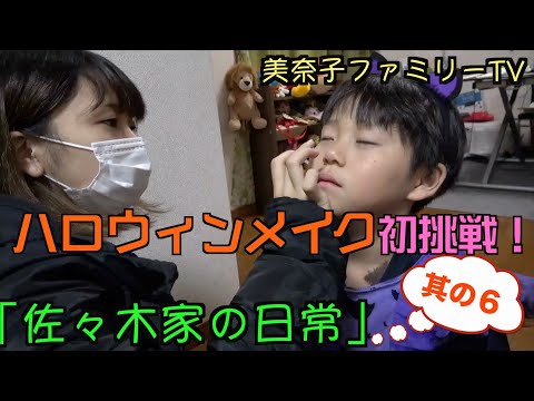 「佐々木家の日常」5女レントが初のハロウィンメイクに挑戦!メイク担当は長女ノエル!