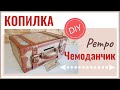 Копилка ретро чемоданчик – DIY | Moneybox Retro suitcase - DIY