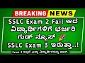 🎉 SSLC Exam 2 Fail ಆದವರಿಗೆ ಭರ್ಜರಿ ಗುಡ್ ನ್ಯೂಸ್ 😱 | Exam 3 Update | Revaluation & Retotalling Latest