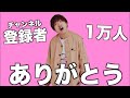 【生配信】登録者1万人ありがとう!色々話します!