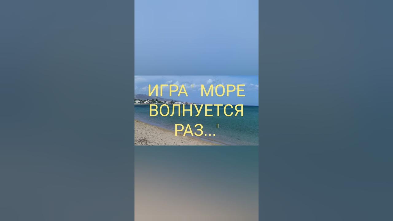 Песня море волнуется раз море волнуется три