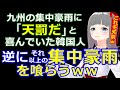 九州の集中豪雨に対し「天罰だ」と嗤うニダーさん、無事、それ以上の天罰をうけるｗｗ