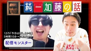 加藤純一 雑談ダイジェスト【2025/12/05】「今日は何しよかな」