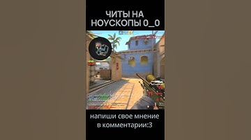 читы на ноускопы #shorts