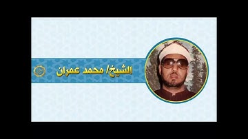 الشيخ محمد عمران سوره الحجرات