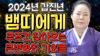 2024년 갑진년 대박나는 뱀띠운세 2024년 뱀띠에게 꼭 잡아야하는 기회와 대운이 찾아와 대박난다! 53년…