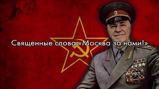 “Мы — армия народа” — Zhukov’s Russia Reunification Theme [The New Order]