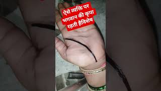 ऐसे व्यक्ति पर भगवान की कृपा रहती हैविशेष #palmistry #facts #motivation #astrology #palmist