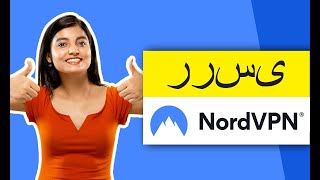 ررسی NordVPN در سال 2023   🔥  ایا NordVPN بهترین VPN?