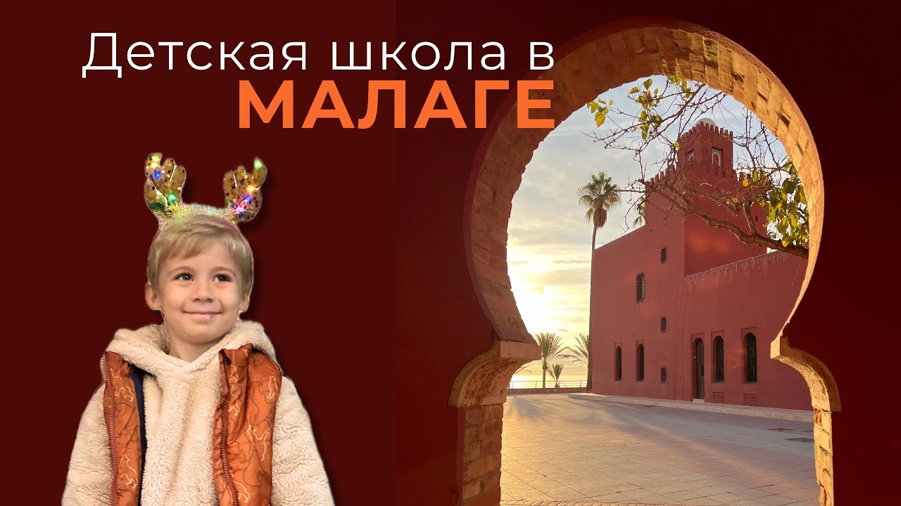 ВСЁ О ШКОЛЕ В МАЛАГЕ | Испания 🇪🇸
