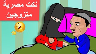 اروع النكت المصرية 2021 ضحك متواصل رووووعة