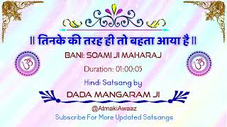 SATSANG: TINKE KI TRAH HI TO BAHTA - BANI: SOAMI JI MAHARAJ - VOICE: DADA MANGARAM JI