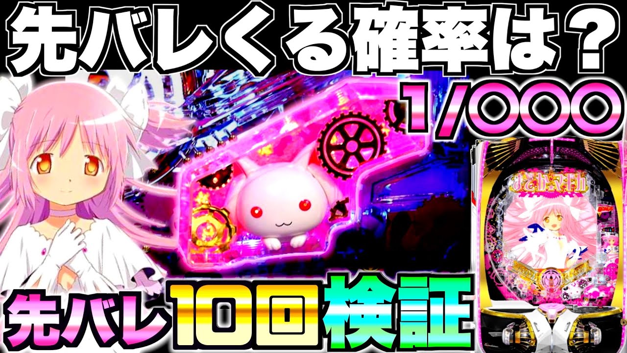 新台【Pまどマギ3】先バレってどのくらいで来るの？先バレ10回発動させて検証してみた結果