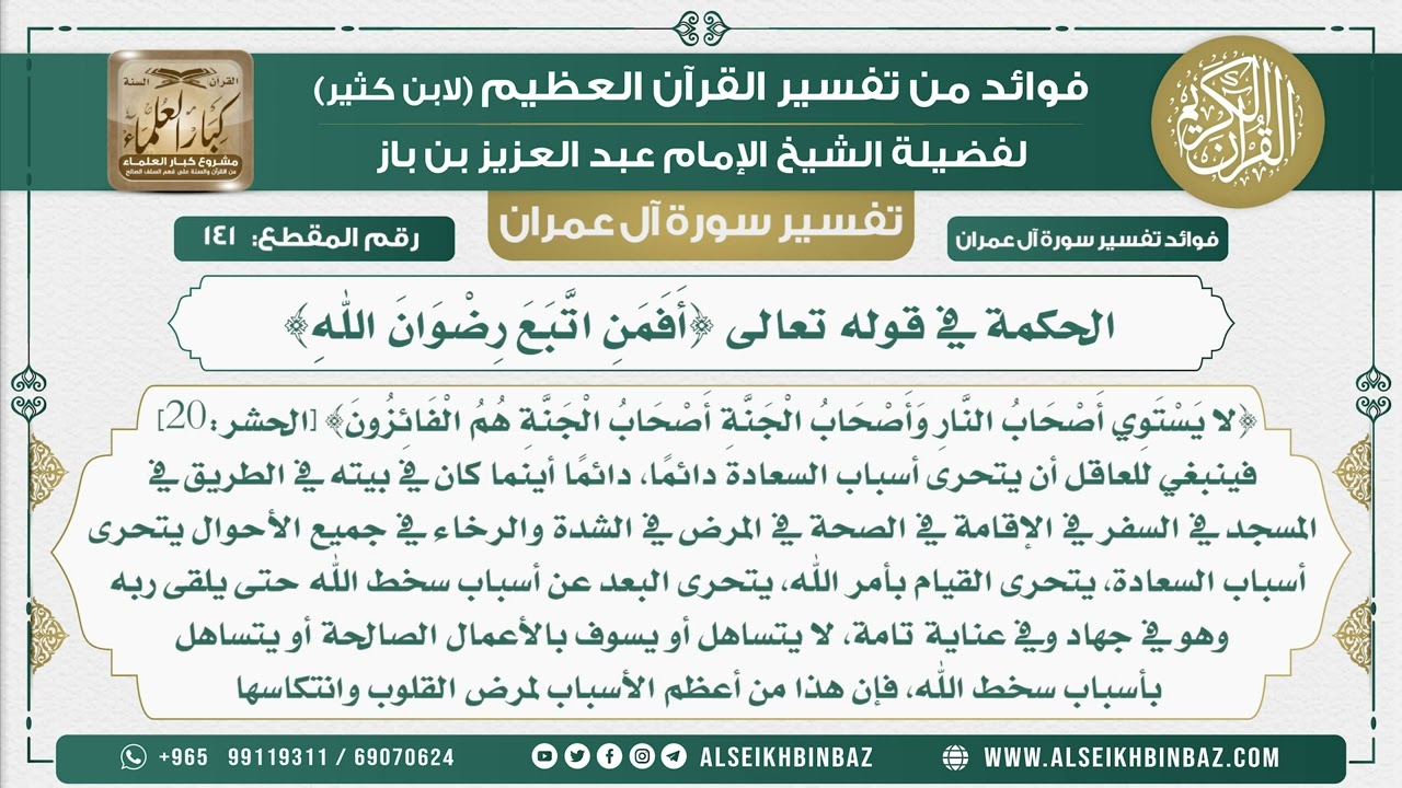 141 - الحكمة في قوله تعالى {أَفَمَنِ اتَّبَعَ رِضْوَانَ اللهِِ} - تفسير سورة آل عمران