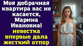 картинка: Моя добрачная квартира вас не касается, Марина Ивановна! - невестка впервые дала жесткий отпор