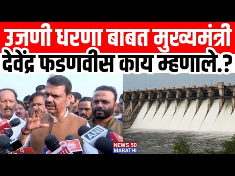 Ujani Dam उजणी धरणा बाबत मुख्यमंत्री देवेंद्र फडणवीस काय म्हणाले.?