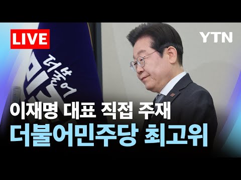 [🔴<strong>LIVE</strong>] 이재명 대표 직접 주재…더불어민주당 최고위원회의 / <strong>YTN</strong>