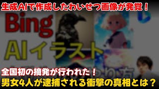 【速報】 「生成AIで作成したわいせつ画像販売、全国初の摘発！男女4人逮捕の衝撃」 #水谷智浩,#生成AI,#わいせつ物販売