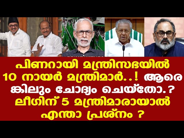 Leagueന്റെ മന്ത്രിസ്ഥാനം, വകുപ്പുകള്‍ ഒക്കെ എന്തുകൊണ്ട് പ്രശ്നമാകുന്നു.? | CR Neelakandan