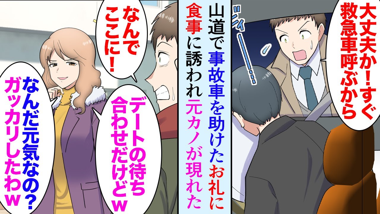【漫画】出張先で事故っているレンタカーを助け救急車を呼んだ。数カ月後、取引先企業で助けた人に再会し「あなたは命の恩人だ！」→食事に誘われた。待ち合わせ場所に元カノが現れ…俺を見下してきて【マンガ動画】
