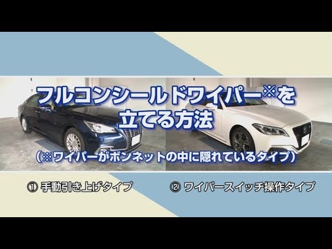 フルコンシールドワイパー※を立てる方法（※ワイパーがボンネットの中に隠れているタイプ）