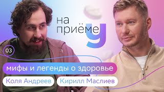 видео: Болезни Мона Лизы, лечебный юмор и биохакинг | Коля Андреев на приёме у терапевта Кирилла Маслиева картинка: Болезни Мона Лизы, лечебный юмор и биохакинг | Коля Андреев на приёме у терапевта Кирилла Маслиева
