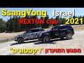 Ssangyong rexton israel club meeting  2021   