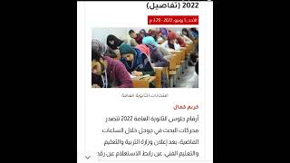 رابط ارقام جلوس الثانويه العامه 2022 ولجان الامتحان .