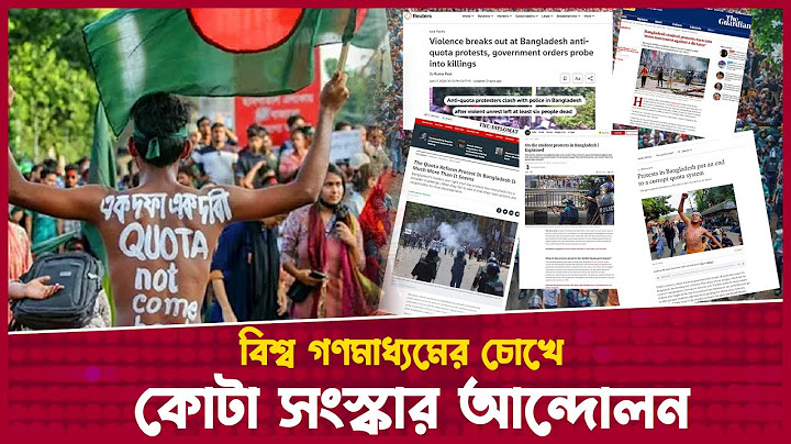কোটা আন্দোলন নিয়ে যা বলছে বিশ্ব গণমাধ্যম  | Quota Andolon | World Media | Desh Rupantor
