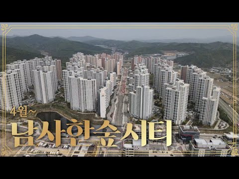 남사한숲시티드론영상