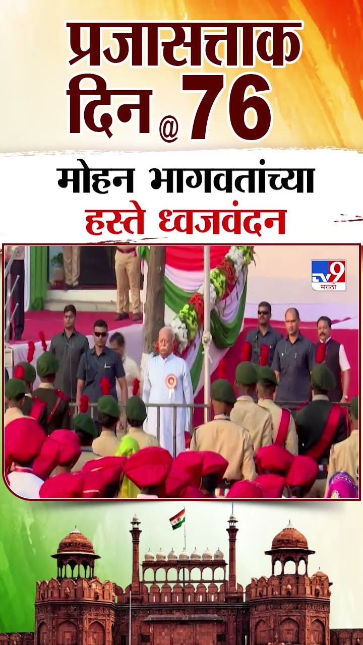 Republic Day 2025  | Mohan Bhagwat यांच्या हस्ते ध्वजवंदन | tv9 Marathi
