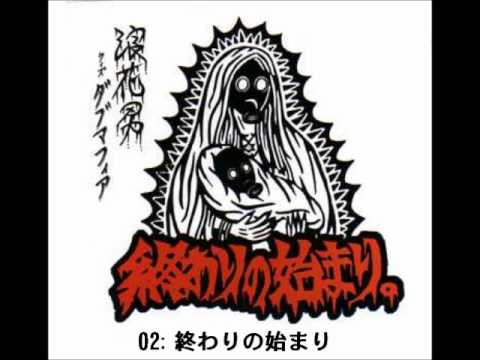02. 終わりの始まり。　浪花男　ウィズ　ダブマフィア